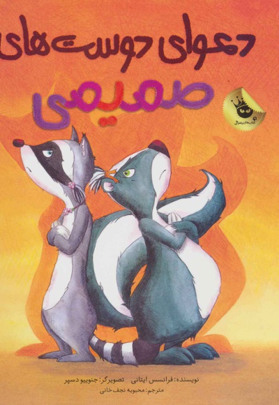 دعوای دوست های صمیمی